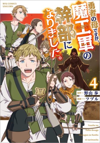 勇者の母ですが、魔王軍の幹部になりました。　4巻
