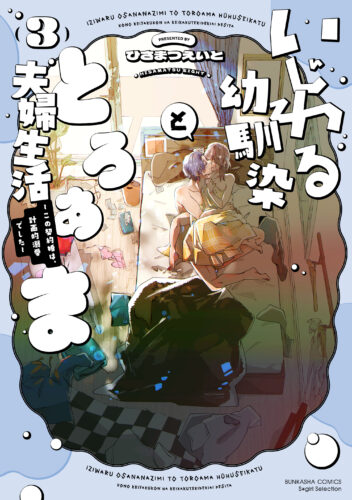 いじわる幼馴染ととろあま夫婦生活~この契約婚は、計画的溺愛でした~　3