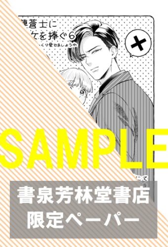 【限定ペーパー】『漣蒼士に処女を捧ぐ～さあ、じっくり愛でましょうか6』