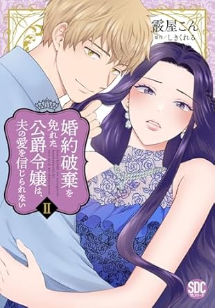 秋水デジタルコミックス『婚約破棄を免れた公爵令嬢は、夫の愛を信じられない Ⅱ』発売記念フェア