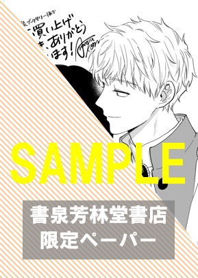 書泉・芳林堂書店限定ペーパー