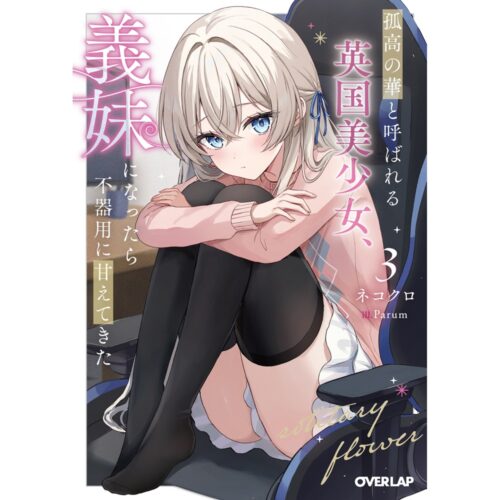 【書泉・ゲーマーズ限定特典】オーバーラップ文庫『孤高の華と呼ばれる英国美少女、義妹になったら不器用に甘えてきた 3』