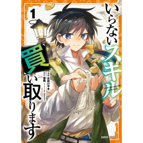 【書泉限定特典】ガルドコミックス『いらないスキル買い取ります 1』