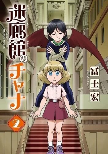 『迷廊館のチャナ　2巻』紙版　発売記念　冨士宏先生応援キャンペーン！