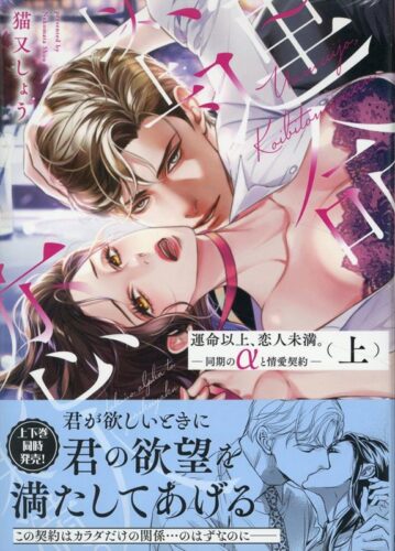 「運命以上、恋人未満。―同期のαと情愛契約―」発売記念フェア