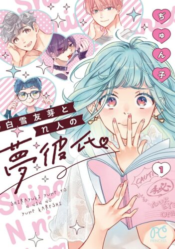 「白雪友芽とｎ人の夢彼氏」1巻発売記念フェア