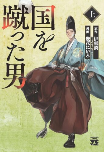 「国を蹴った男」上・下巻同時発売記念フェア