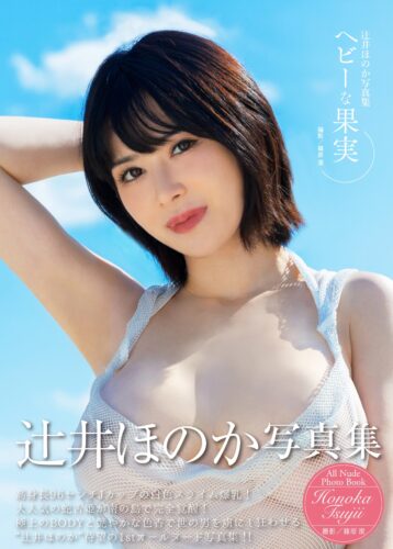 辻井ほのか写真集『ヘビーな果実』発売記念イベント（神保町）
