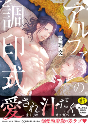 『アルファの調印式』著：池玲文