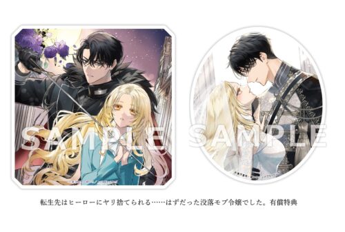 【宛名入り抽選サイン本】有償特典付き　『転生先はヒーローにヤリ捨てられる……はずだった没落モブ令嬢でした。』１、２巻セット
