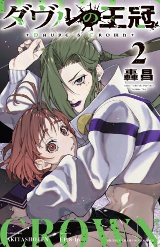 ダヴルの王冠　2巻