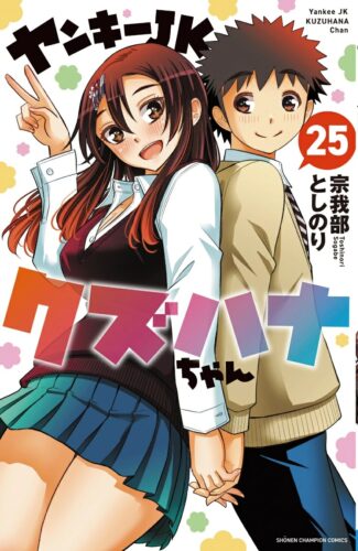 ヤンキーJKクズハナちゃん　25巻