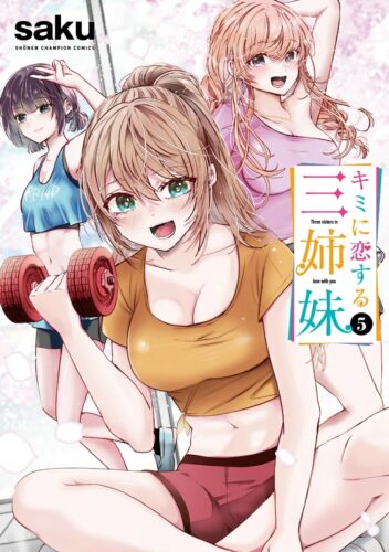 キミに恋する三姉妹　5巻