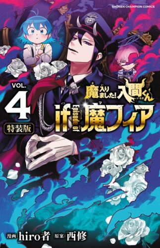 魔入りました！入間くん　if　Episode　of　魔フィア　4巻　特装版