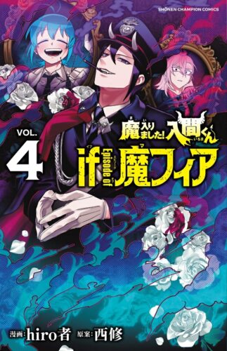 魔入りました！入間くん　if　Episode　of　魔フィア　4巻