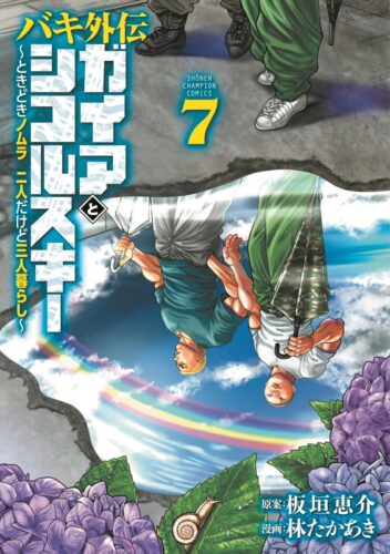バキ外伝　ガイアとシコルスキー　～ときどきノムラ　二人だけど三人暮らし～　7巻