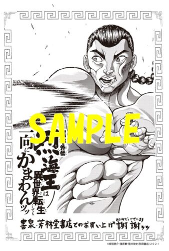 【限定ペーパー】バキ外伝　烈海王は異世界転生しても一向にかまわんッッ　13巻