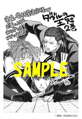 【限定ペーパー】ダヴルの王冠　2巻