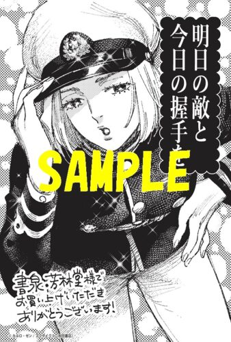 【限定ペーパー】明日の敵と今日の握手を　6巻