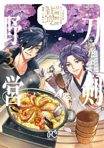 刀剣乱舞　あうとどあ異聞　刀剣野営　3巻　特装版
