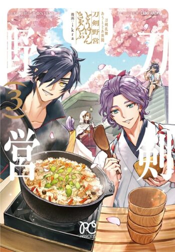 刀剣乱舞　あうとどあ異聞　刀剣野営　3巻