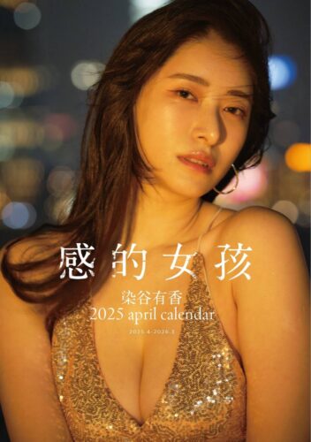 染谷有香2025april calendar『感的女孩』発売記念イベント(秋葉原)