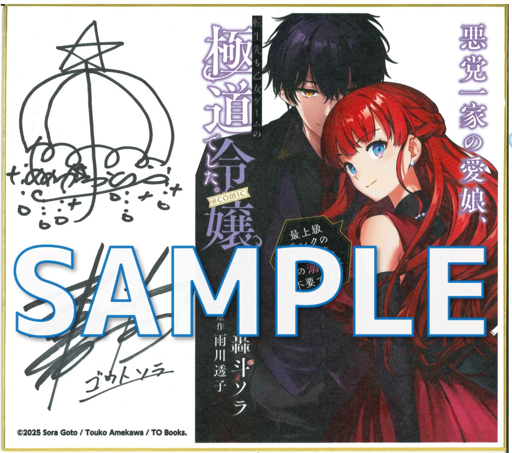 轟斗ソラ先生&雨川透子先生Wサイン入り色紙サンプル画像予定