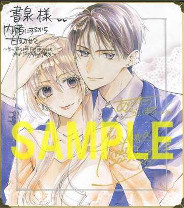 直筆サイン色紙(書泉グランデ2階展示)