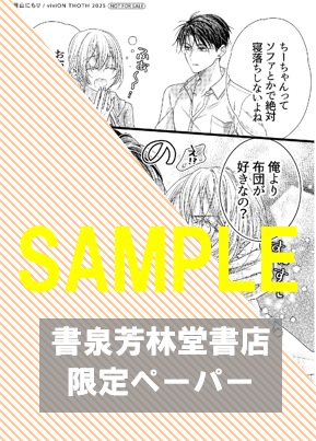 書泉・芳林堂書店限定特典ペーパー
