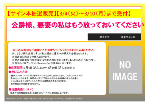 【抽選サイン本】公爵様、悪妻の私はもう放っておいてください