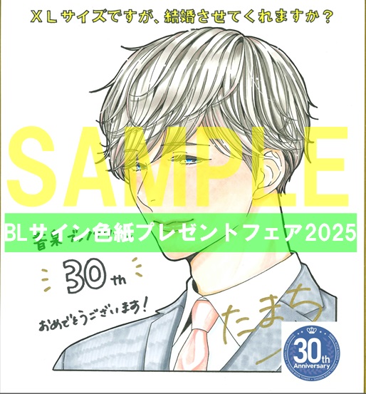 81『XLサイズですが、結婚させてくれますか?4』著:たまち(ジュネット/特典配布あり)