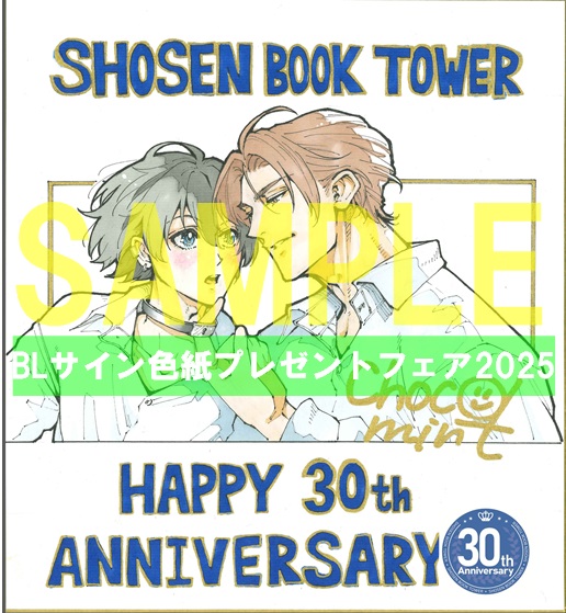 80『鬼畜極道、ヤバすぎる溺愛。2』著:チョコミント(ジュネット/特典配布あり)
