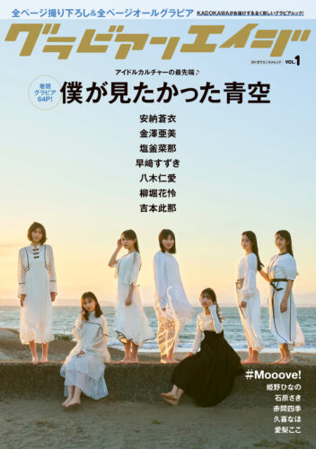 2025/4/3発売<br/>【書泉グループ限定】 「僕が見たかった青空(安納 蒼衣/吉本 此那)」ポストカード×1種付き<br/>グラビアンエイジ VOL.1予約受付中！！