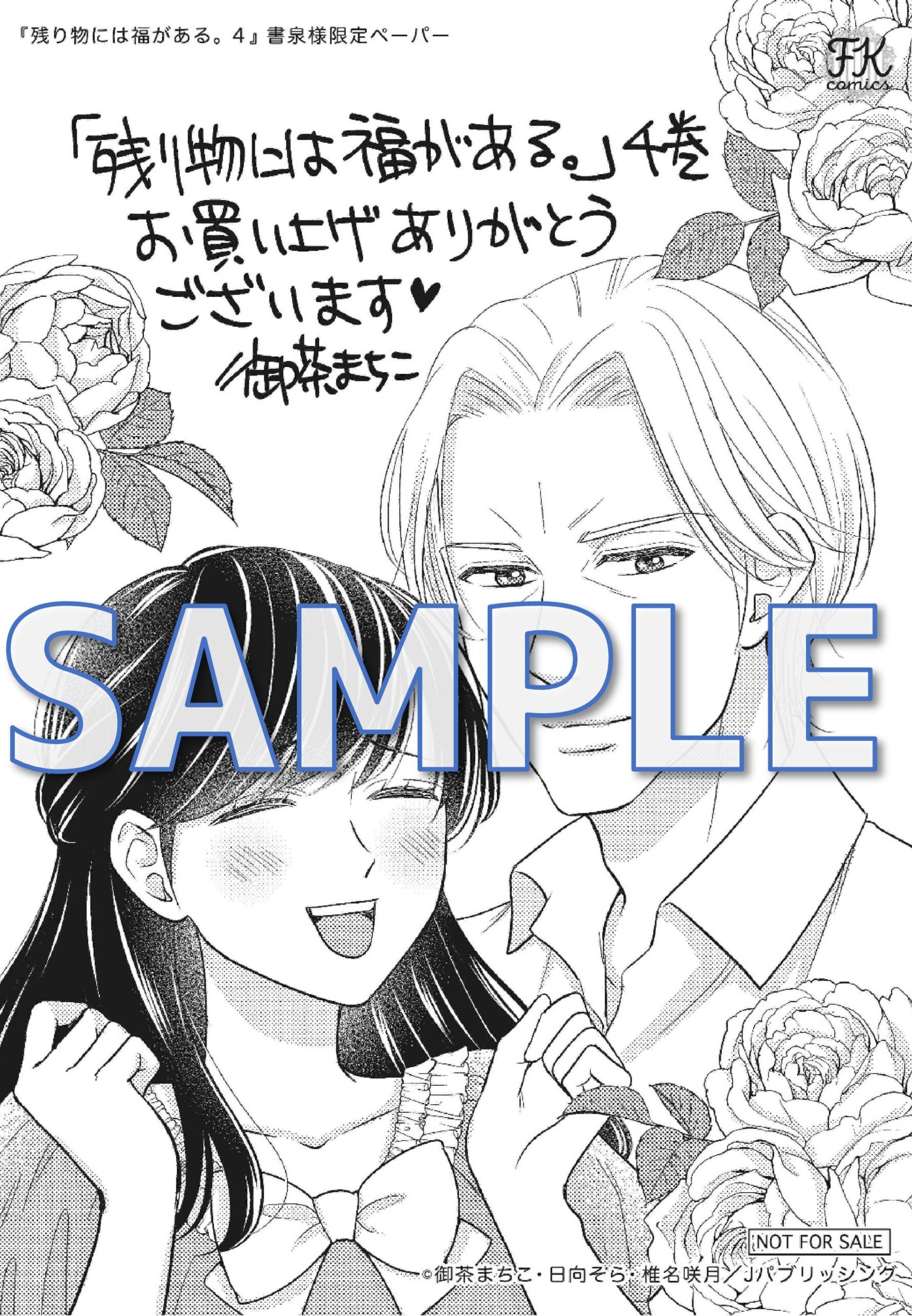 『残り物には福がある。4』書泉限定イラストペーパーサンプル