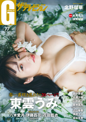 2025/3/31発売【書泉グループ限定 東雲うみさん限定絵柄生写真2L版付き】グラビアザテレビジョンvol.77予約受付中！！