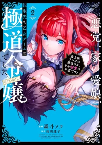 悪党一家の愛娘、転生先も乙女ゲームの極道令嬢でした。～最上級ランクの悪役さま、その溺愛は不要です！～ @COMIC第2巻