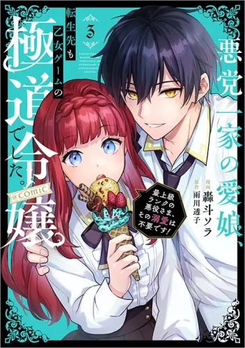 悪党一家の愛娘、転生先も乙女ゲームの極道令嬢でした。～最上級ランクの悪役さま、その溺愛は不要です！～@COMIC 第3巻
