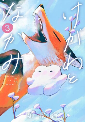けがわとなかみ　3巻