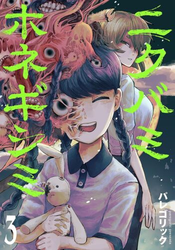 ニクバミホネギシミ　3巻