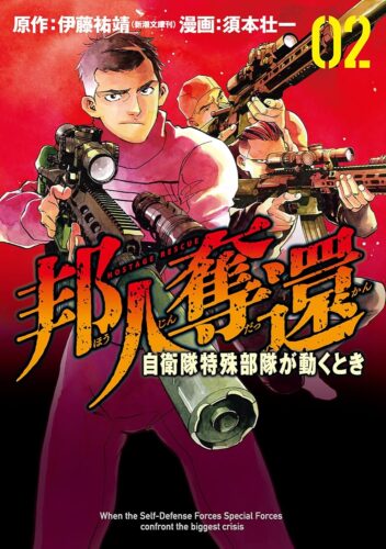 邦人奪還 自衛隊特殊部隊が動くとき　2巻