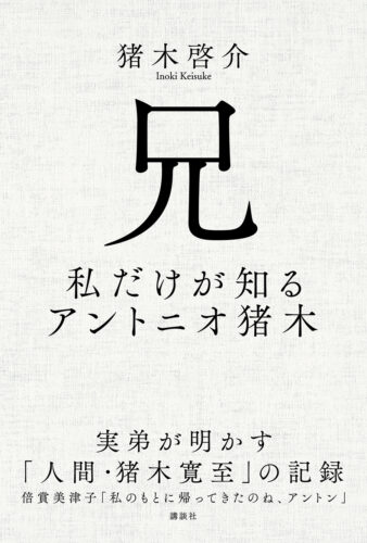 「兄　私だけが知るアントニオ猪木」刊行記念 猪木啓介 ・藤波辰爾トークショー