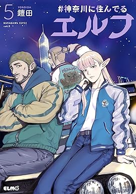 『#神奈川に住んでるエルフ』⑤発売記念鎧田先生サイン会