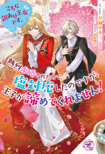 【宛名入り抽選サイン本】『こちら訳あり王女です。熱烈求婚されたので塩対応したのですが、王子が諦めてくれません！』
