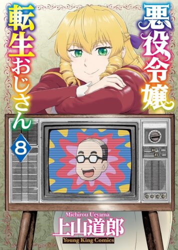 悪役令嬢転生おじさん　8巻