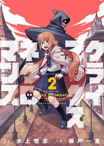 「クライマックスネクロマンス」2巻発売記念フェア