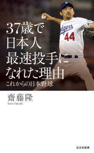 「37歳で日本人最速投手になれた理由」発売記念イベント
