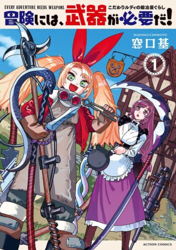 2024.08.08『冒険には、武器が必要だ！～こだわりルディの鍛冶屋ぐらし～』1巻