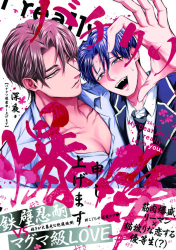 DAISYCOMICS（デイジーコミックス）深夜先生『バチクソ爆愛申し上げます』発売記念フェア