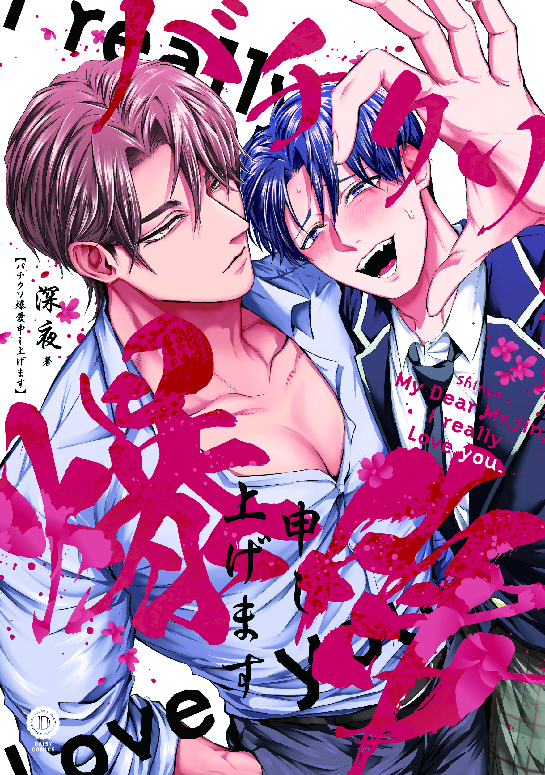 『バチクソ爆愛申し上げます』著:深夜
