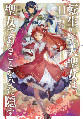 【特典付き】『転生した大聖女は、聖女であることをひた隠す』特装版